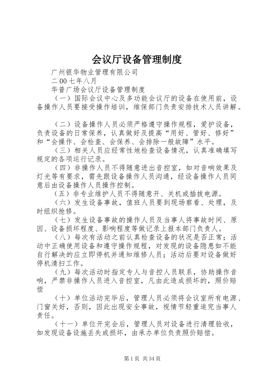 会议厅设备管理规章制度_第1页
