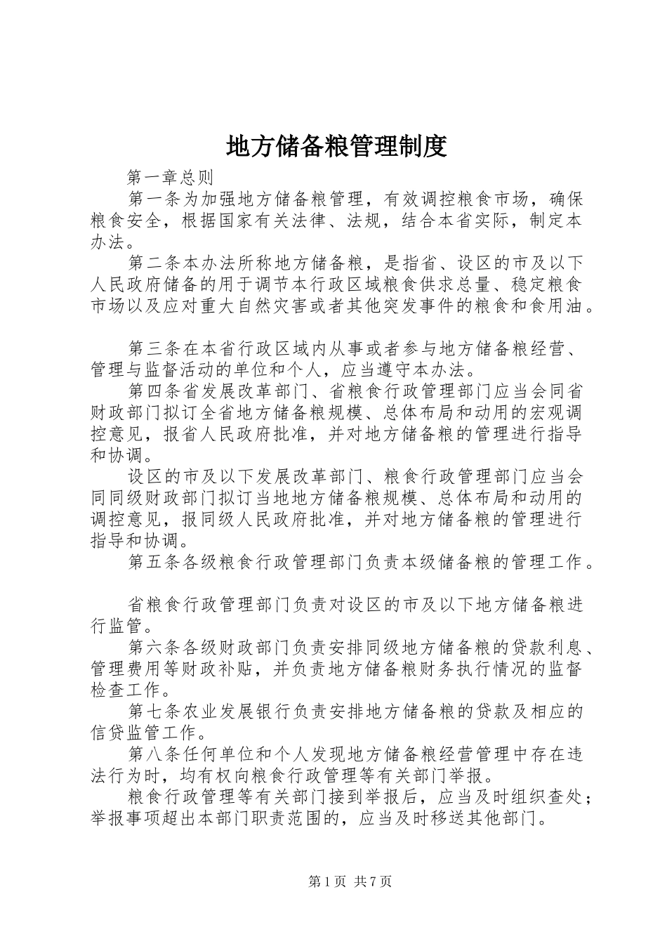 地方储备粮管理规章制度 _第1页
