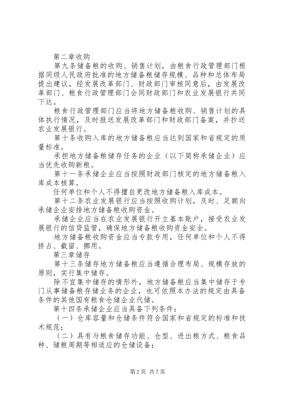 地方储备粮管理规章制度 _第2页