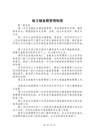 地方储备粮管理规章制度 