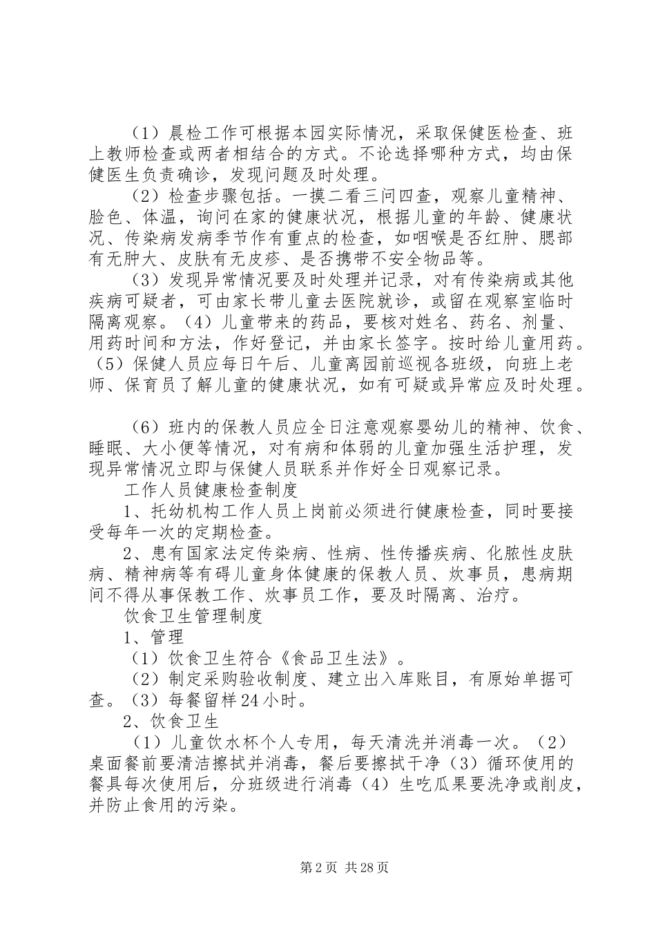 托幼机构卫生保健管理规章制度_第2页