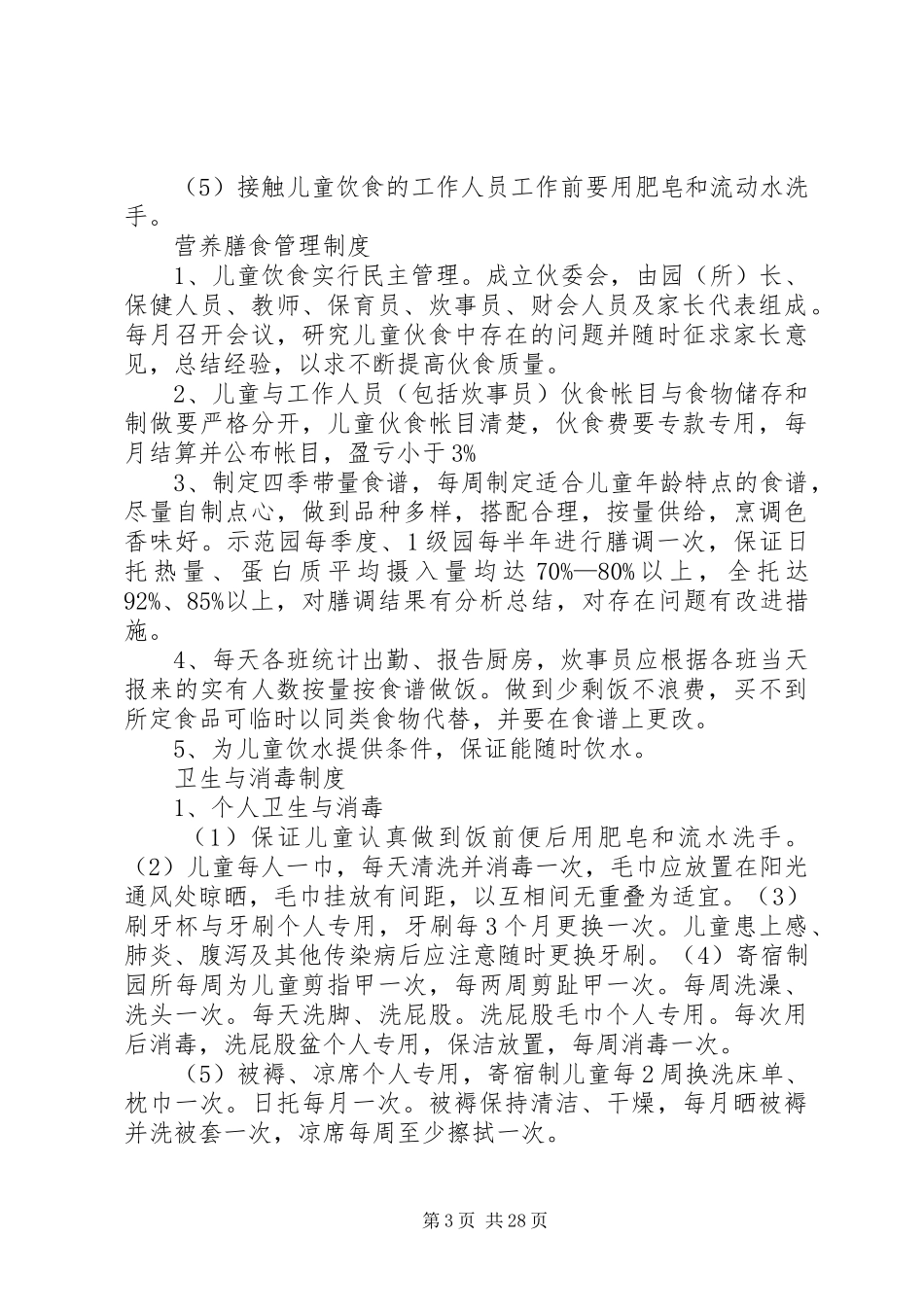 托幼机构卫生保健管理规章制度_第3页