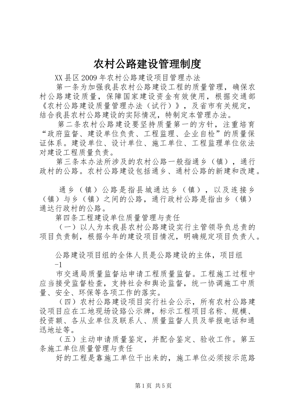 农村公路建设管理规章制度 (2)_第1页