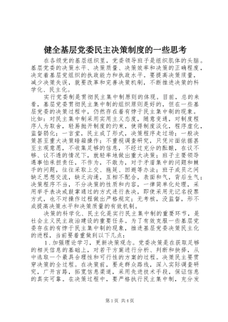 健全基层党委民主决策规章制度的一些思考
