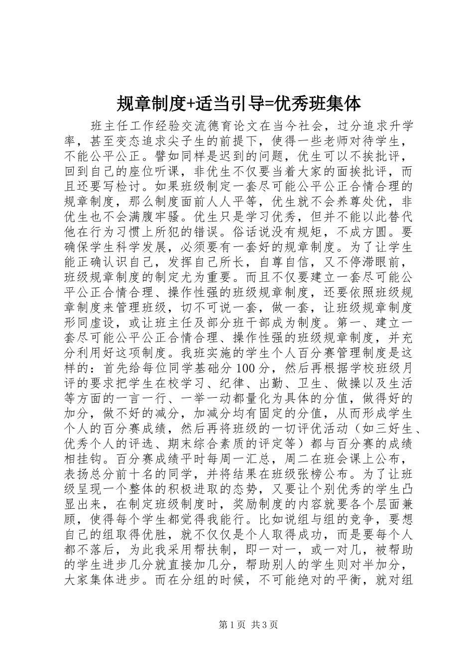 规章规章制度+适当引导=优秀班集体_第1页