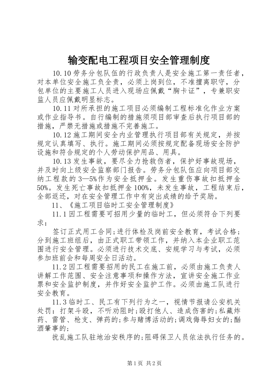 输变配电工程项目安全管理规章制度_第1页