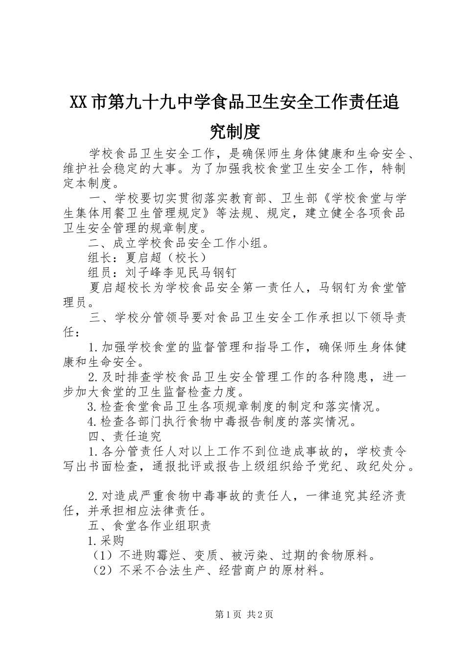 市第九十九中学食品卫生安全工作责任追究规章制度_第1页