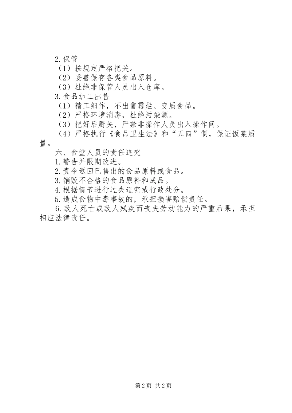 市第九十九中学食品卫生安全工作责任追究规章制度_第2页