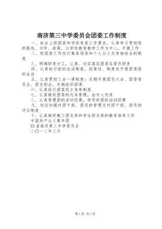 南济第三中学委员会团委工作规章制度