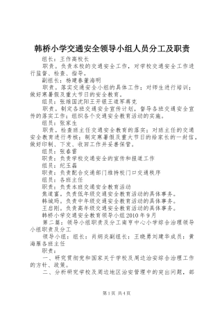 韩桥小学交通安全领导小组人员分工及职责要求