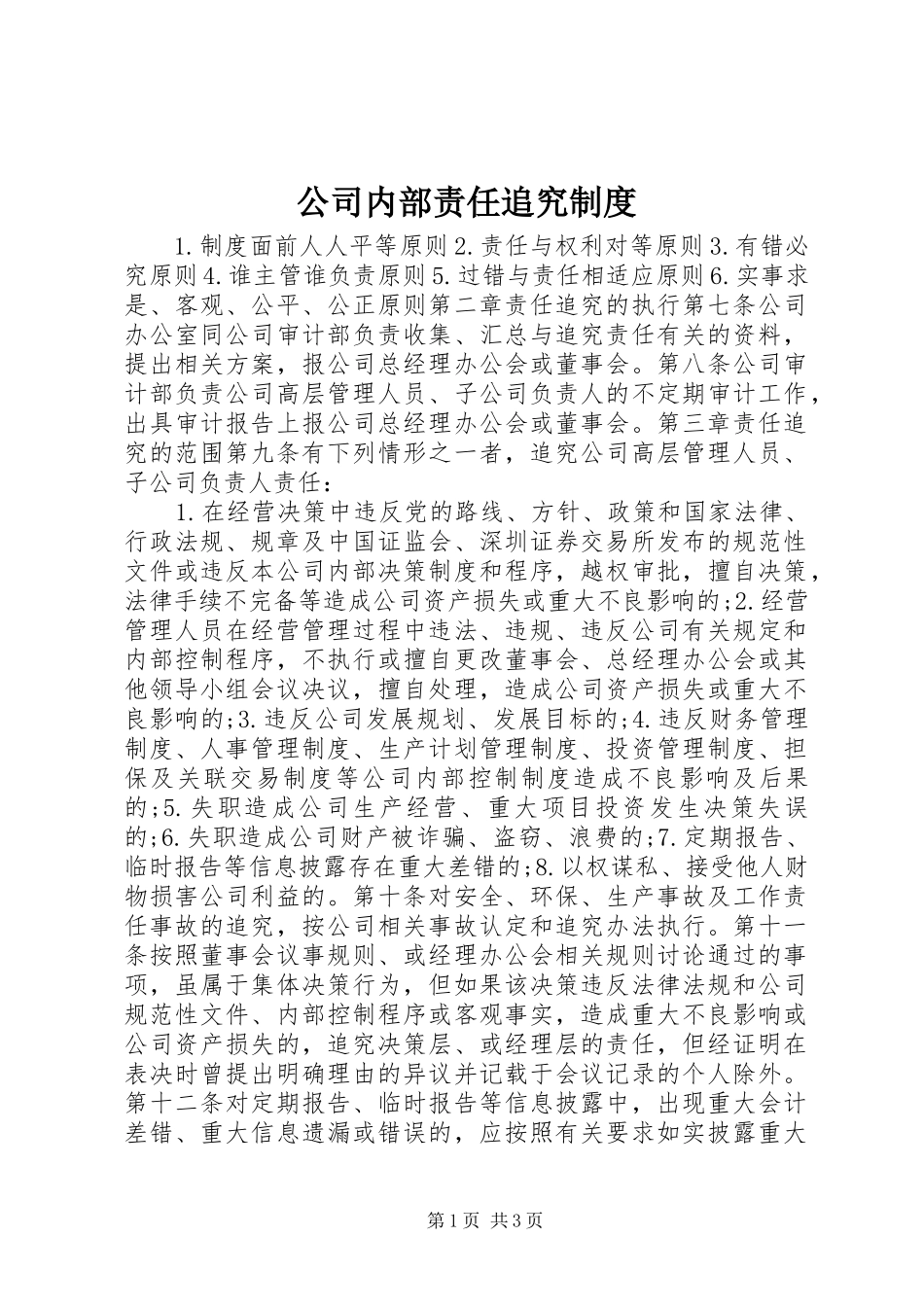 公司内部责任追究规章制度_第1页