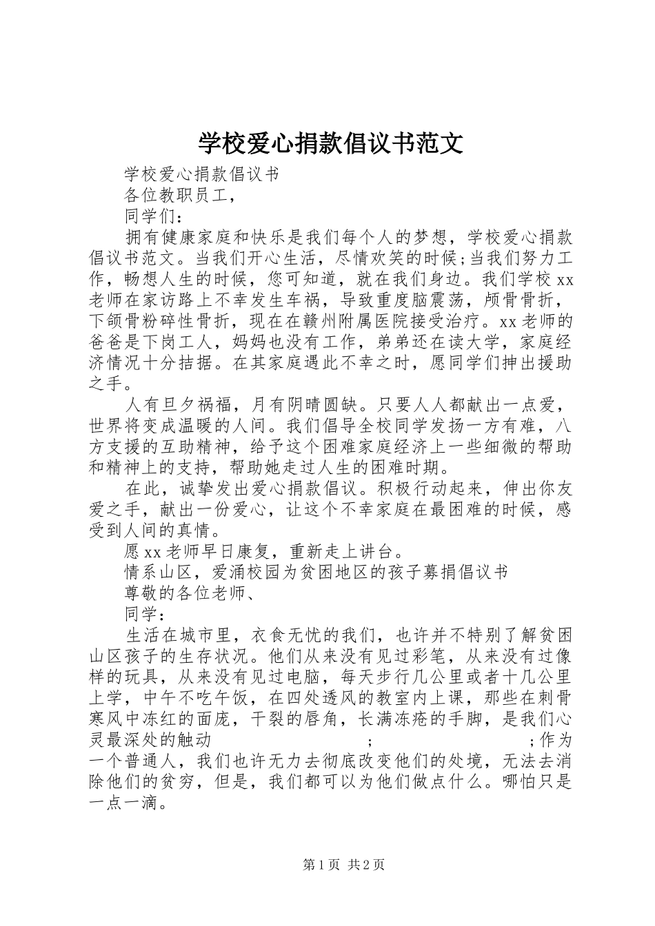 学校爱心捐款倡议书_第1页