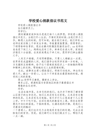 学校爱心捐款倡议书