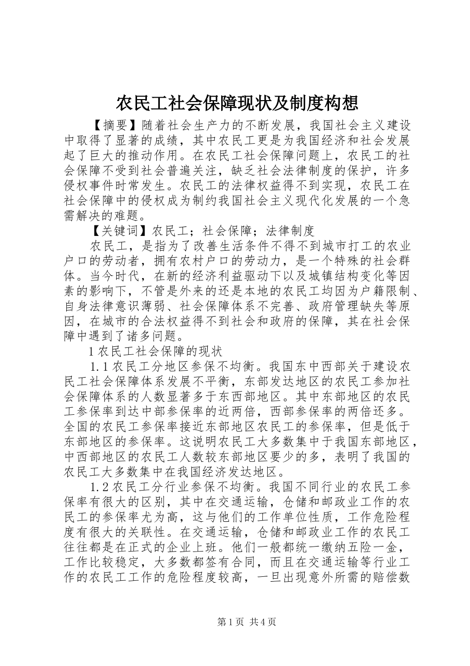 农民工社会保障现状及规章制度构想_第1页