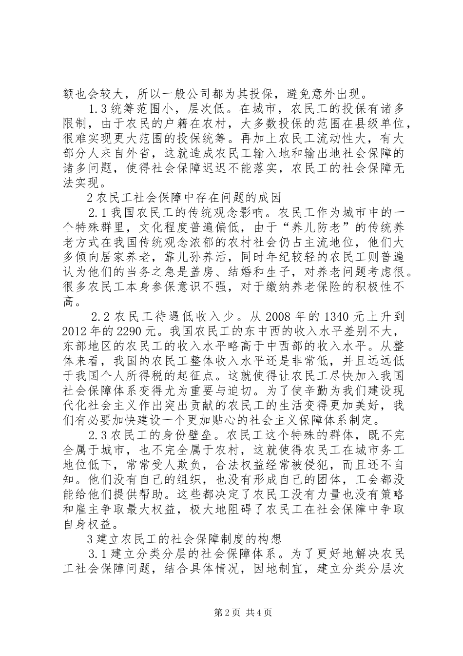 农民工社会保障现状及规章制度构想_第2页