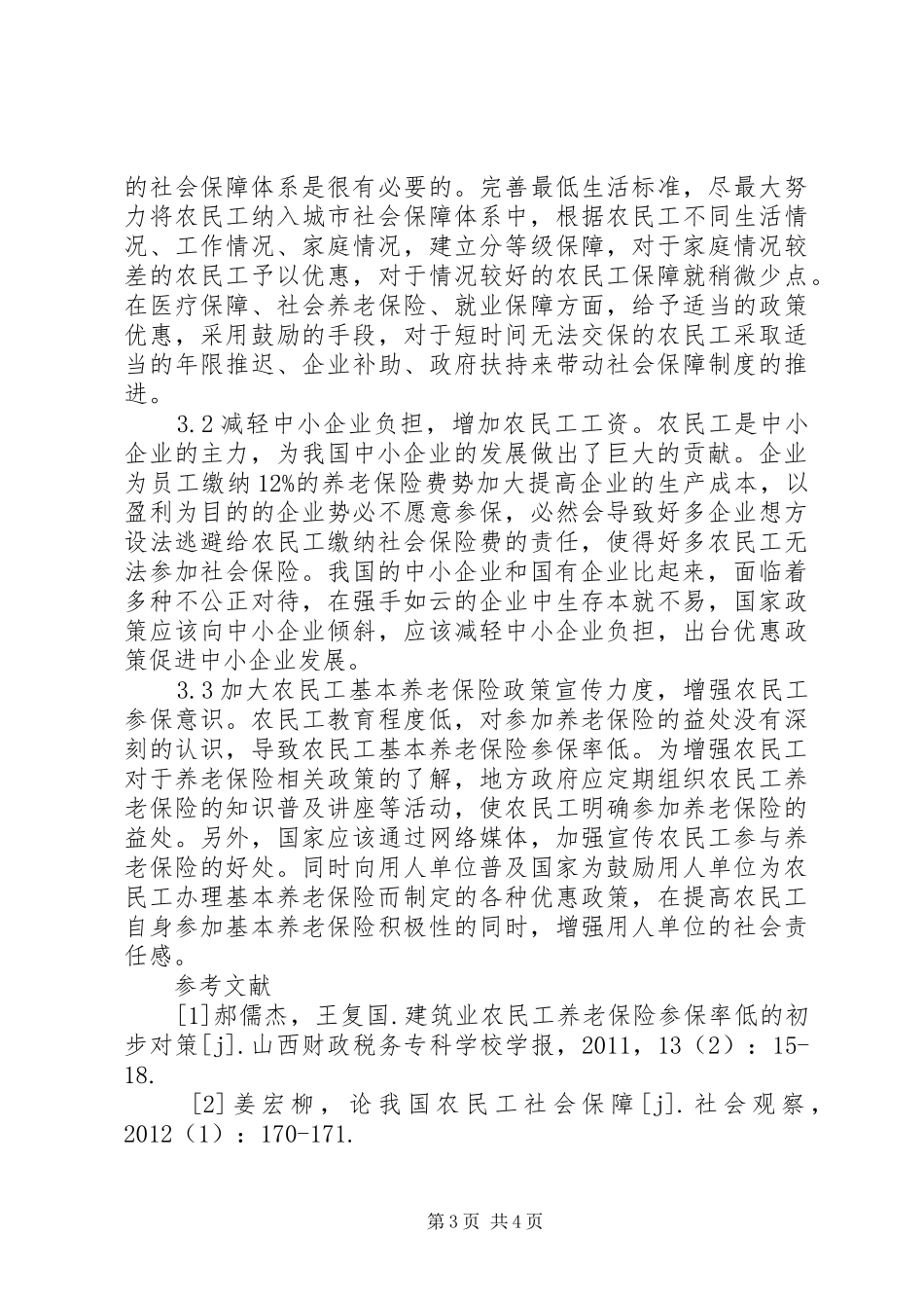 农民工社会保障现状及规章制度构想_第3页