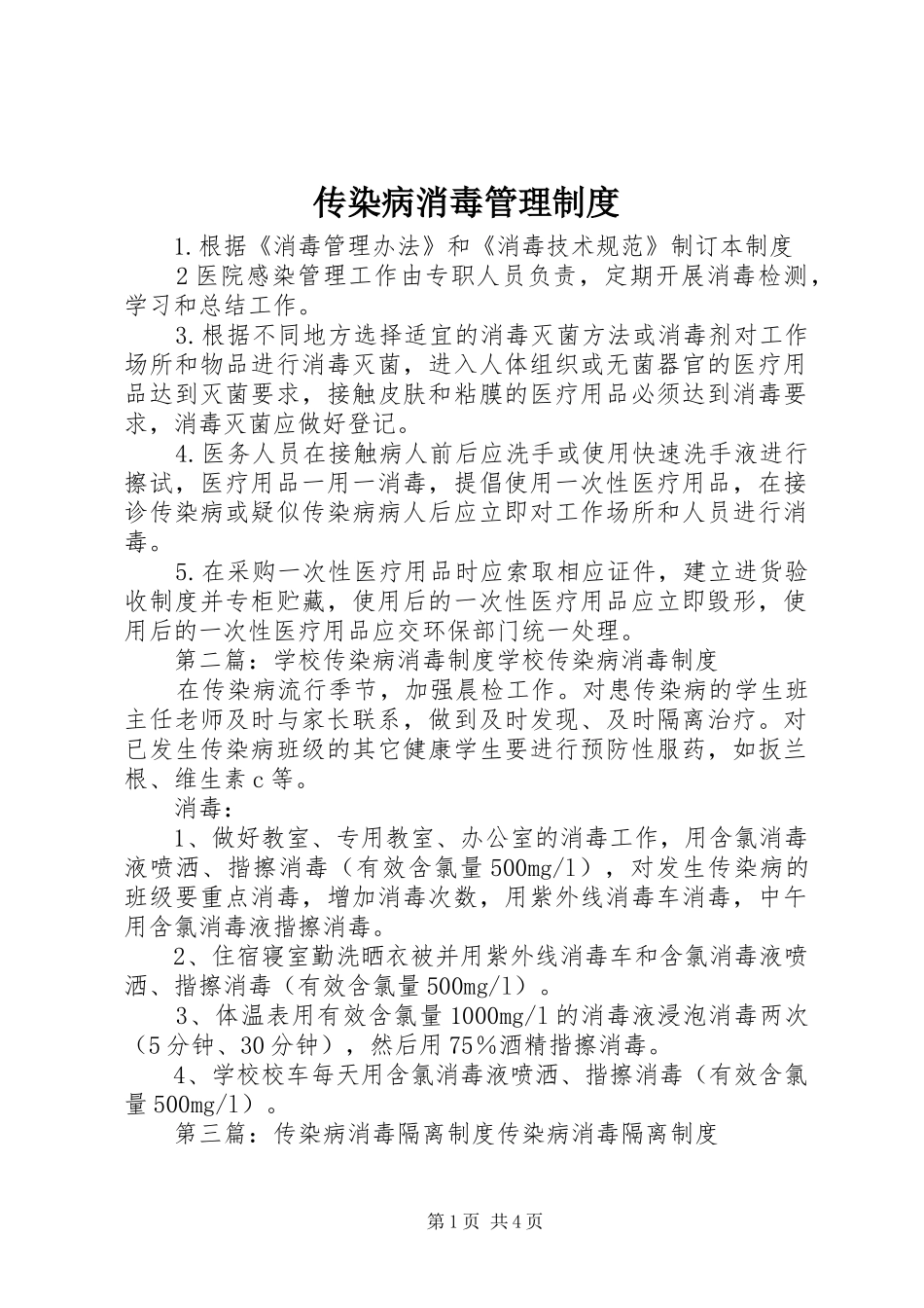 传染病消毒管理规章制度_第1页