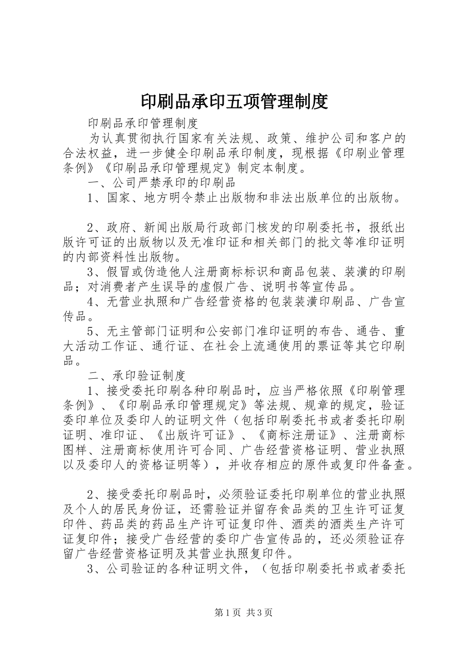 印刷品承印五项管理规章制度_第1页