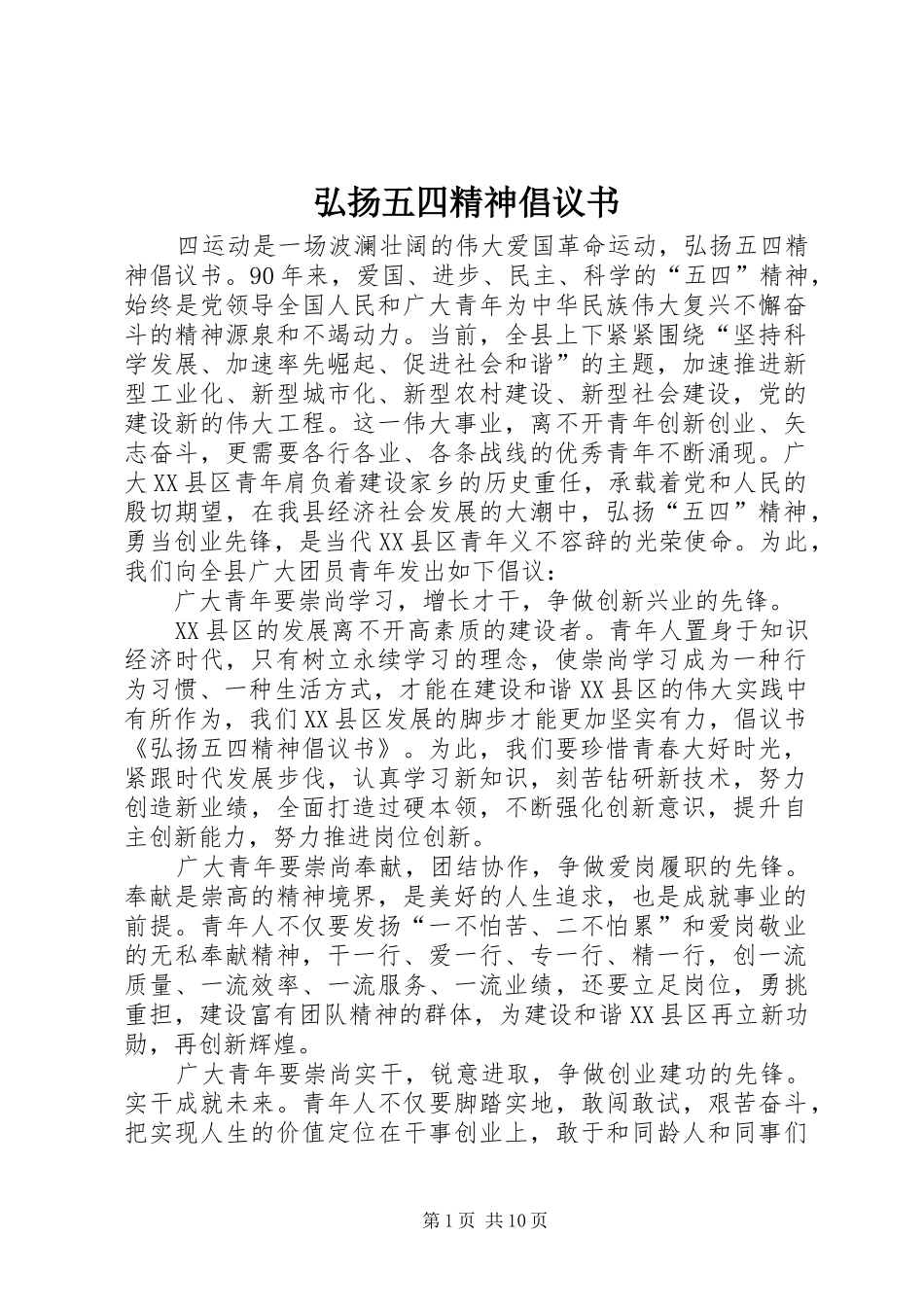 弘扬五四精神倡议书范文_第1页