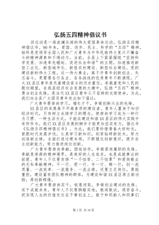 弘扬五四精神倡议书范文