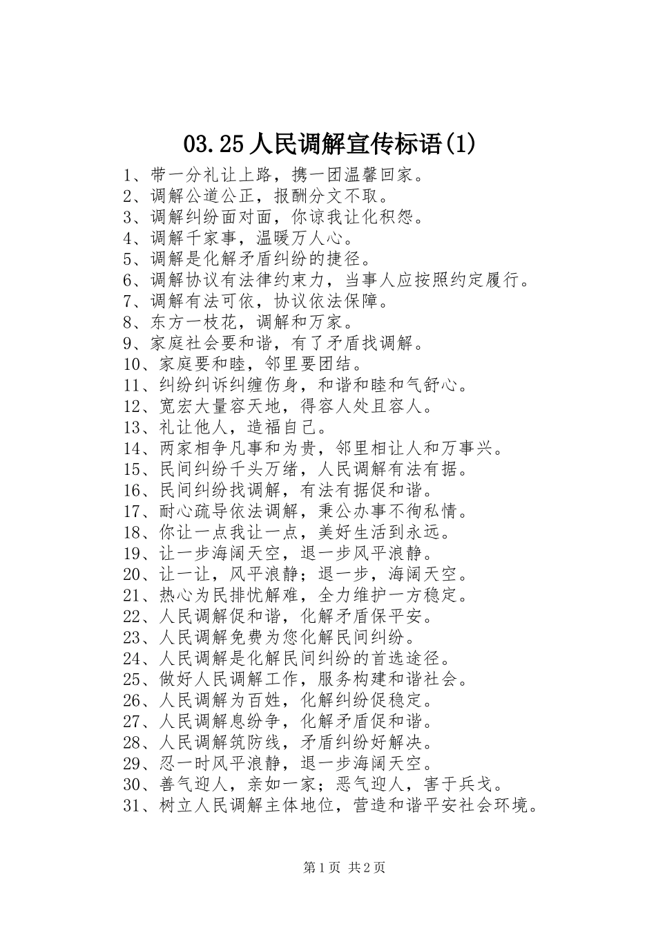03.25人民调解宣传标语大全(1)_第1页