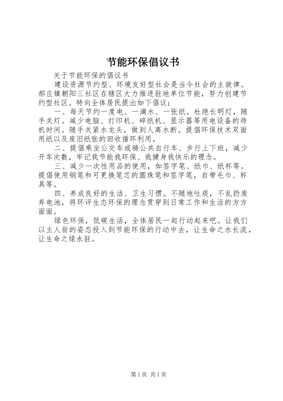 节能环保倡议书范文 (2)_第1页
