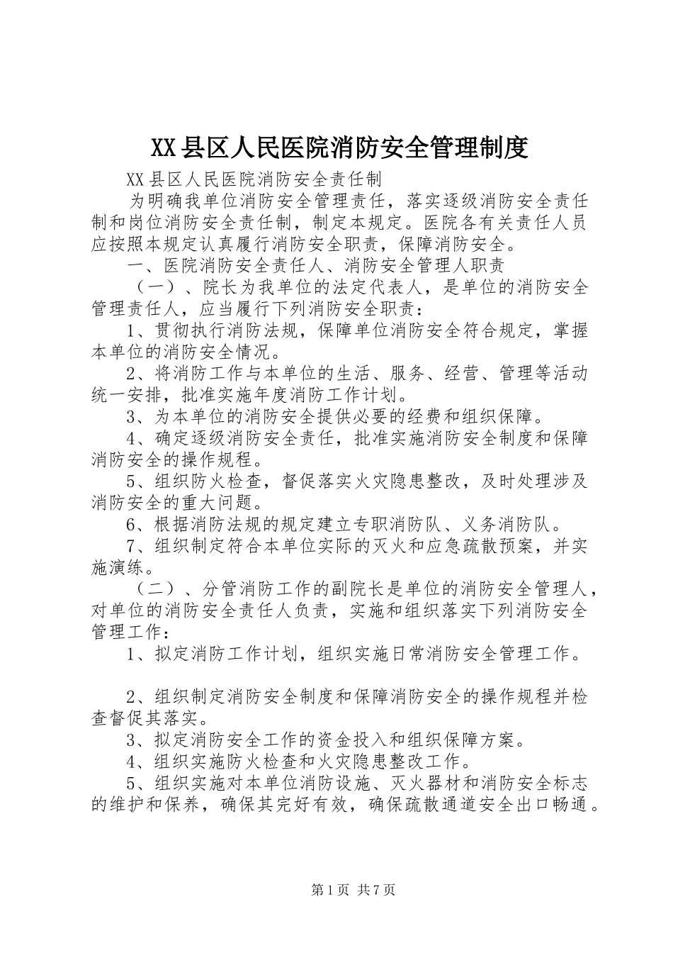 县区人民医院消防安全管理规章制度_第1页