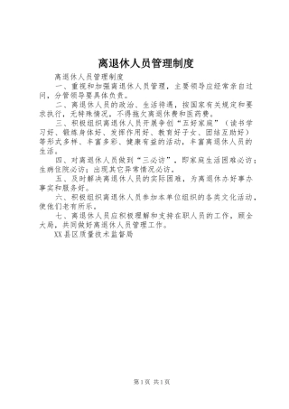 离退休人员管理规章制度 