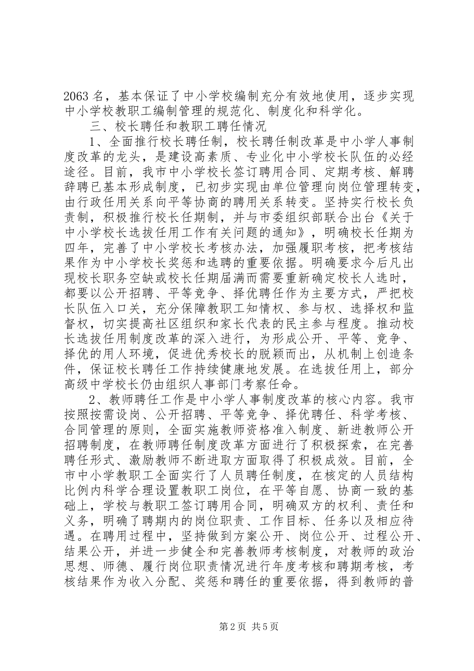 关于中小学人事规章制度改革工作进展情况的报告 _第2页