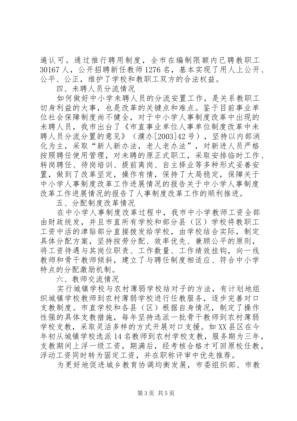 关于中小学人事规章制度改革工作进展情况的报告 _第3页