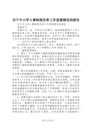 关于中小学人事规章制度改革工作进展情况的报告 