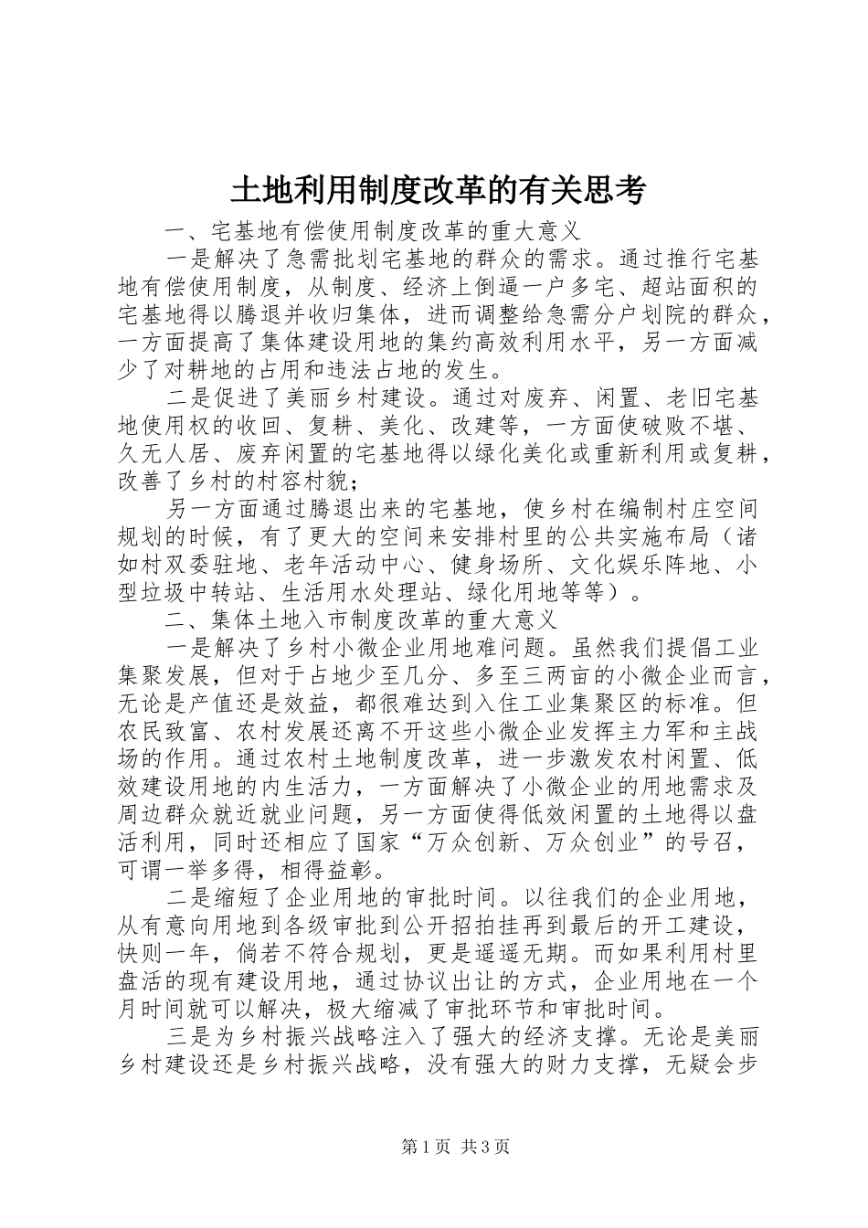 土地利用规章制度改革的有关思考 _第1页