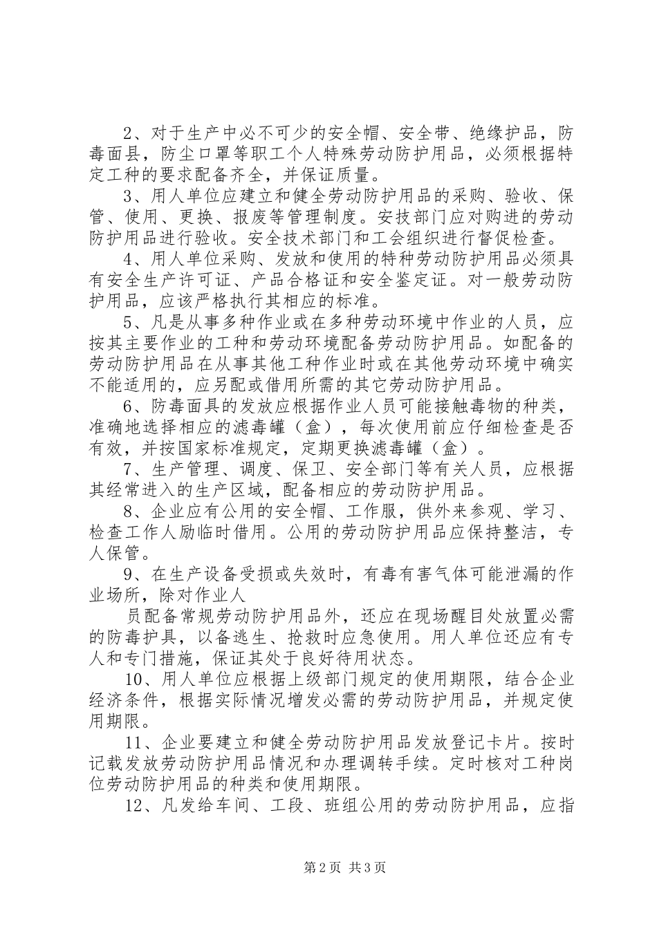 建筑企业防护用品管理规章制度_第2页