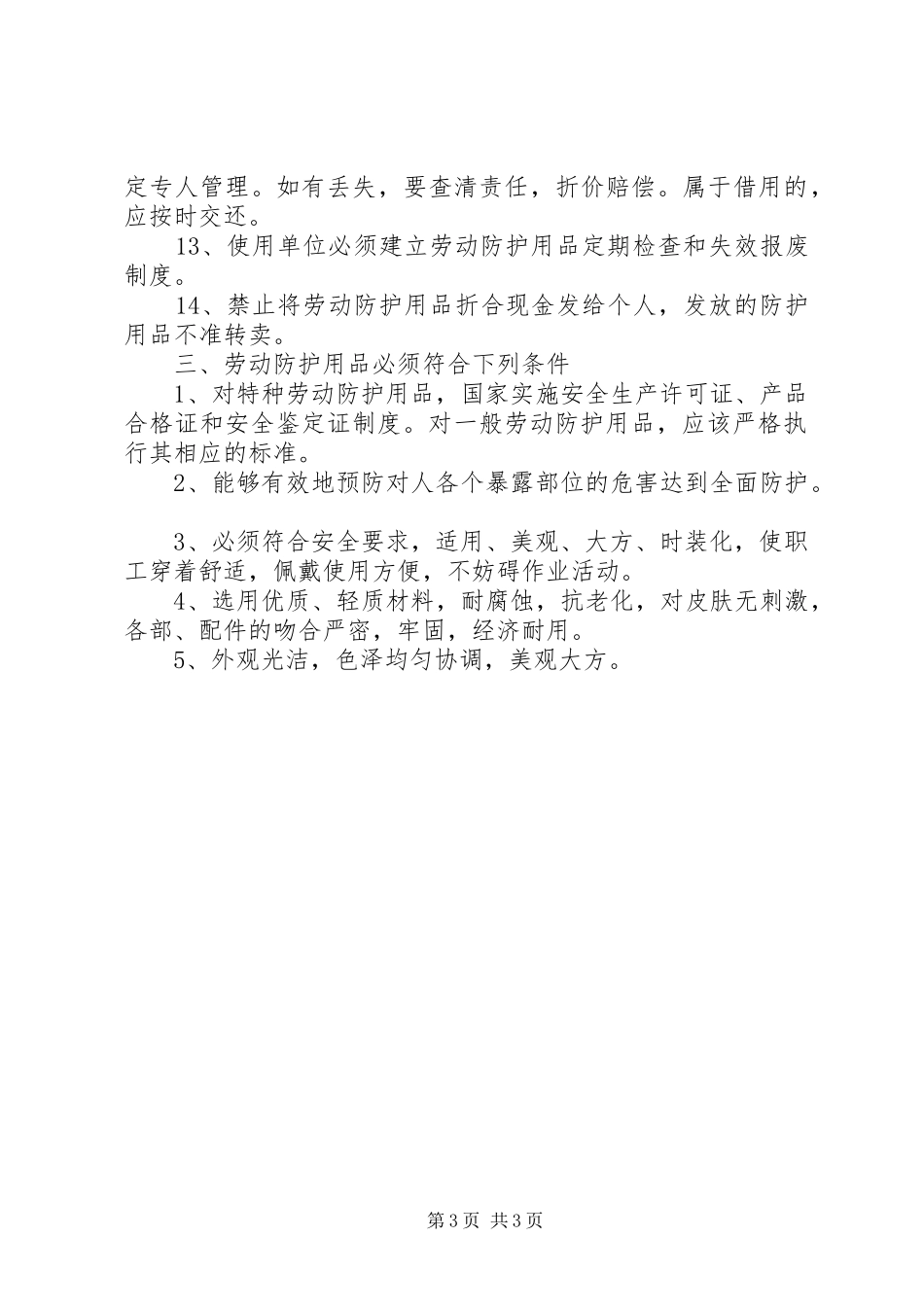 建筑企业防护用品管理规章制度_第3页