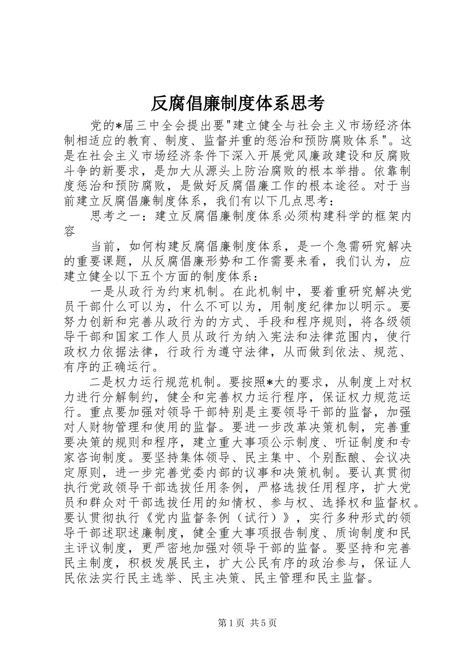 反腐倡廉规章制度体系思考_第1页