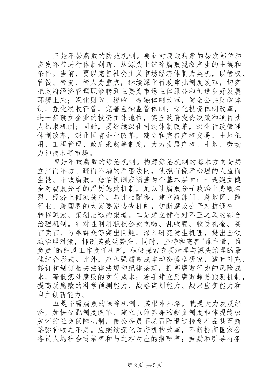 反腐倡廉规章制度体系思考_第2页