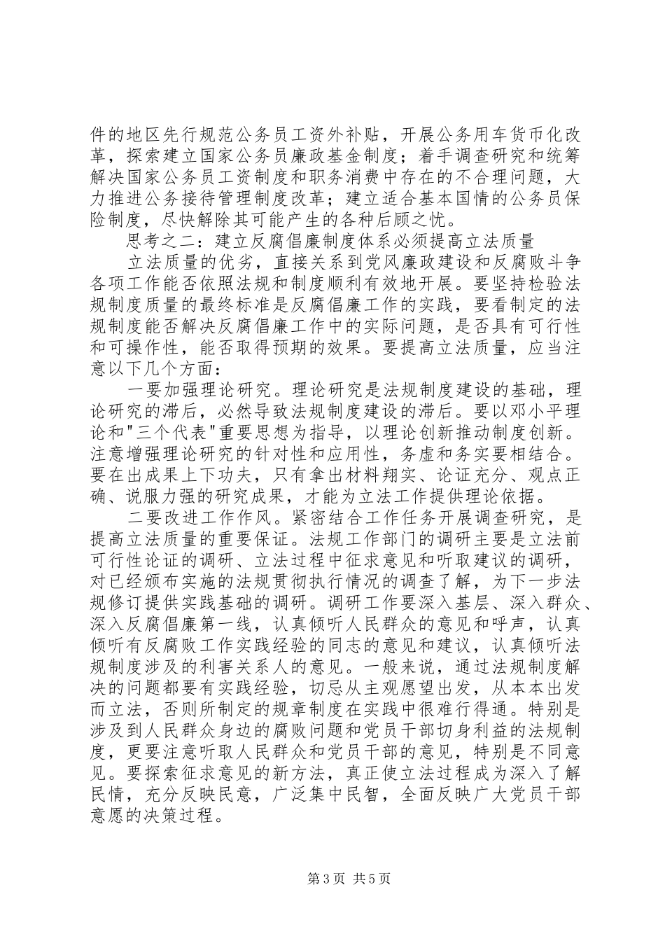 反腐倡廉规章制度体系思考_第3页