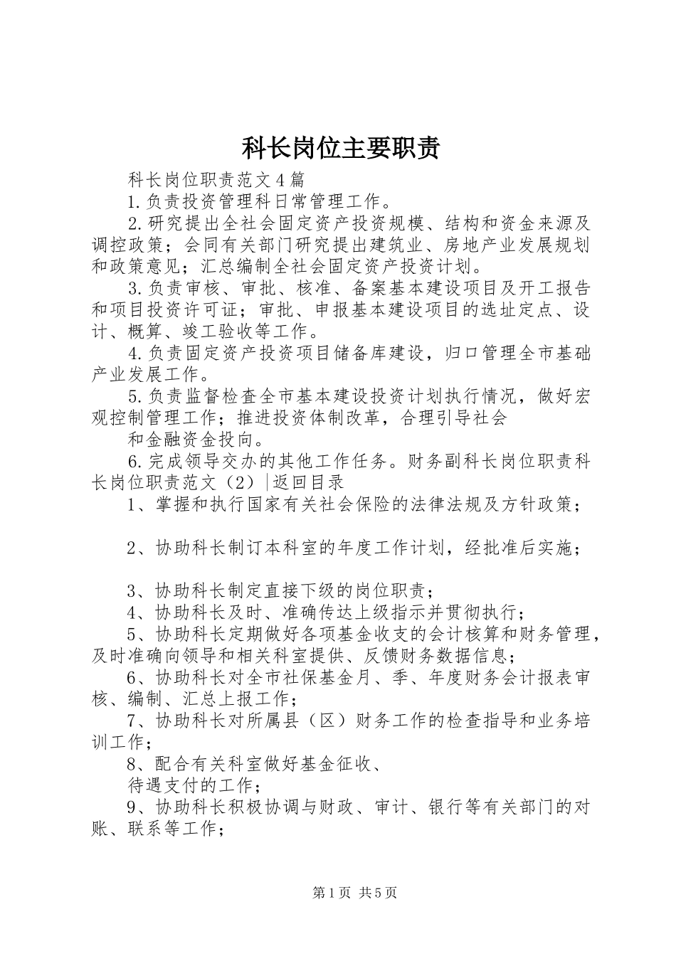 科长岗位主要职责要求_第1页