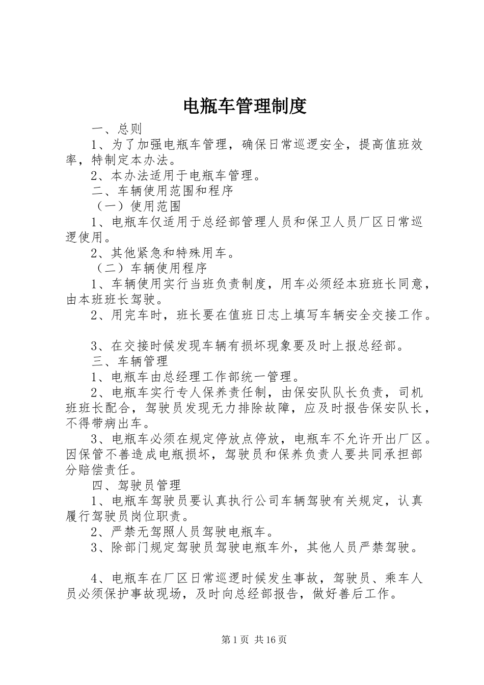 电瓶车管理规章制度_第1页