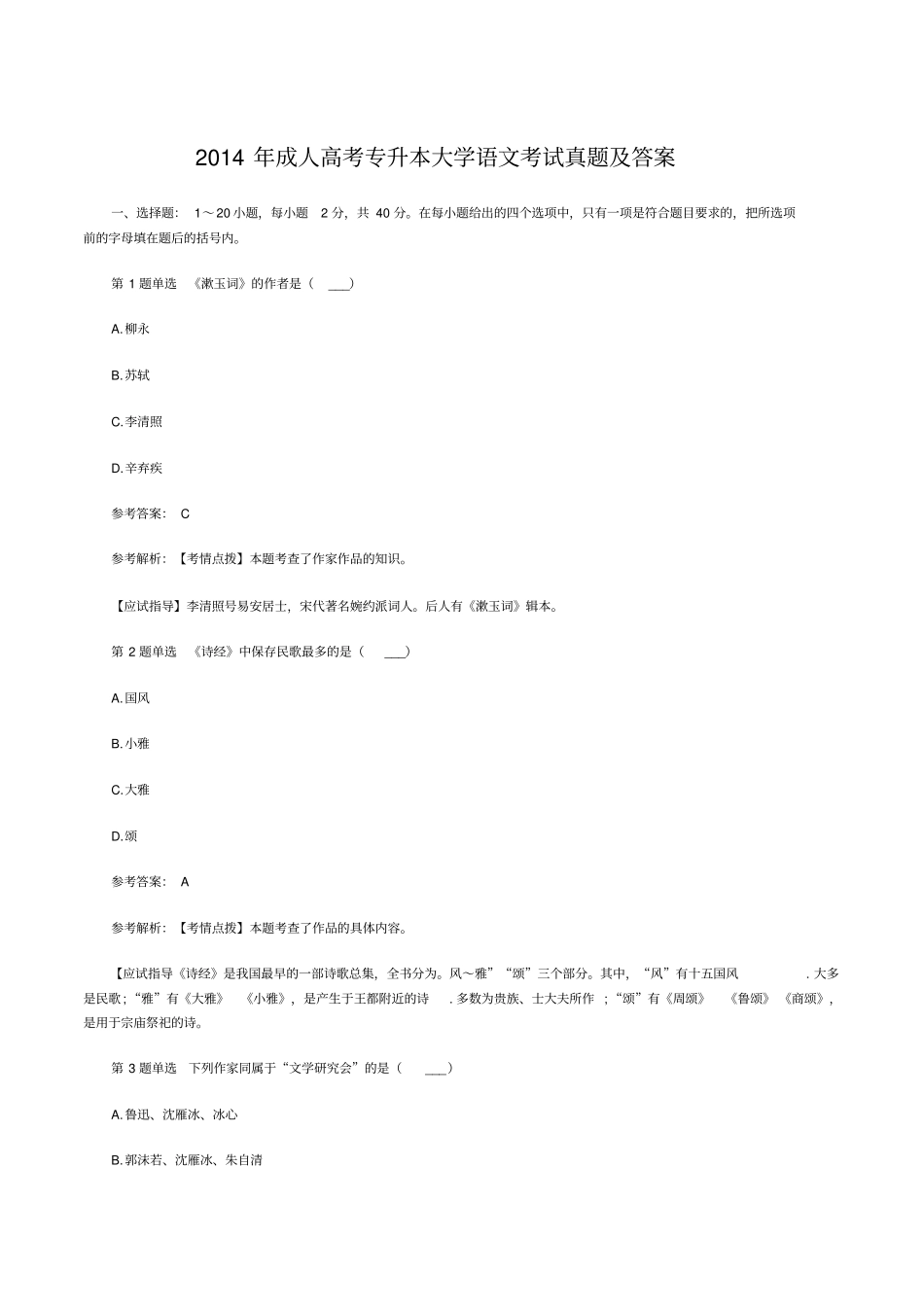 成人高考专升本大学语文考试真题及答案_第1页