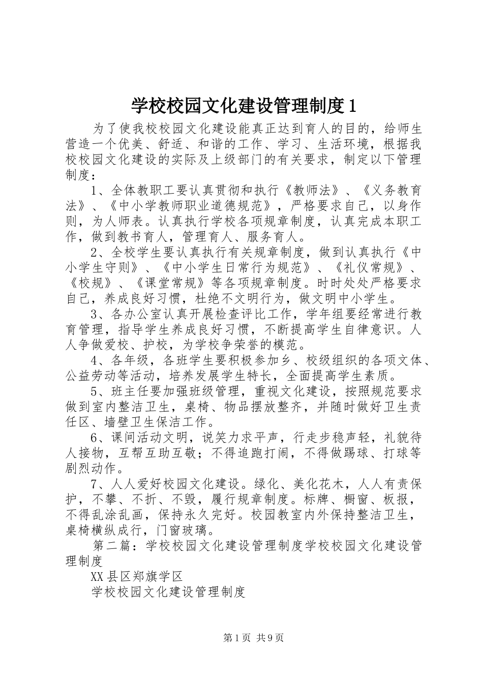 学校校园文化建设管理规章制度1_第1页