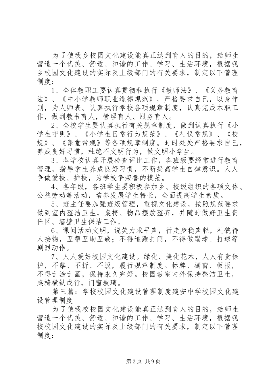 学校校园文化建设管理规章制度1_第2页