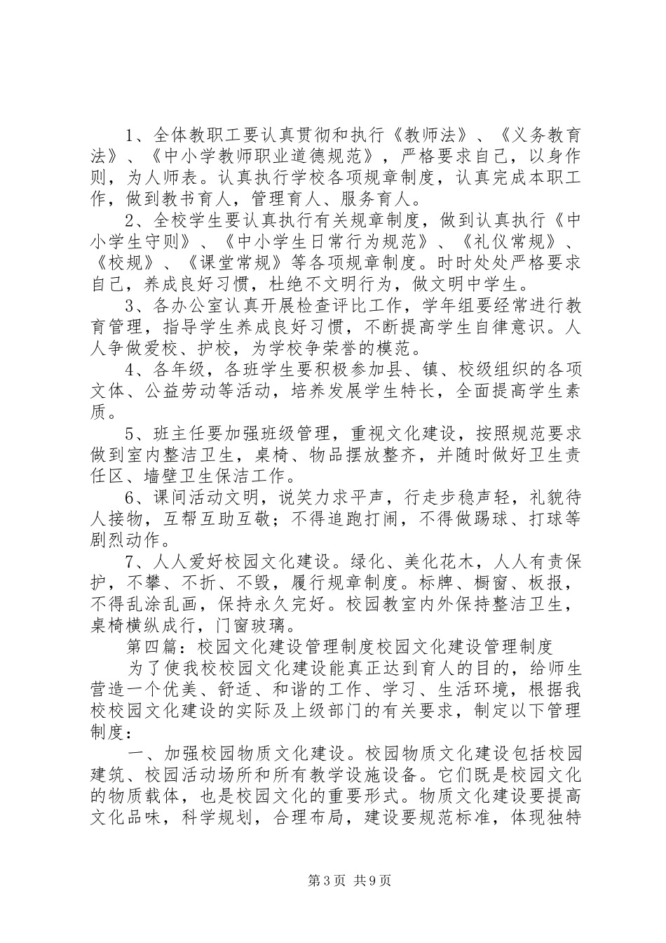 学校校园文化建设管理规章制度1_第3页