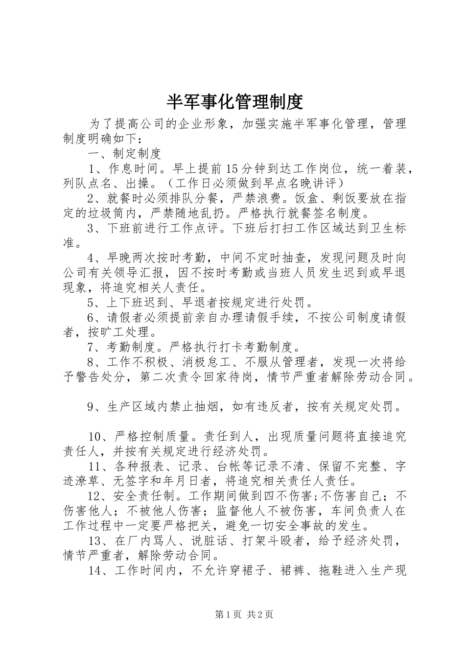 半军事化管理规章制度_第1页