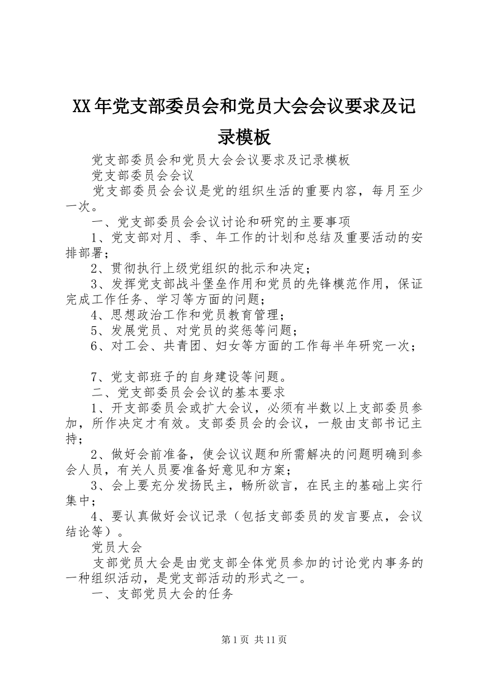年党支部委员会和党员大会会议要求及记录模板_第1页