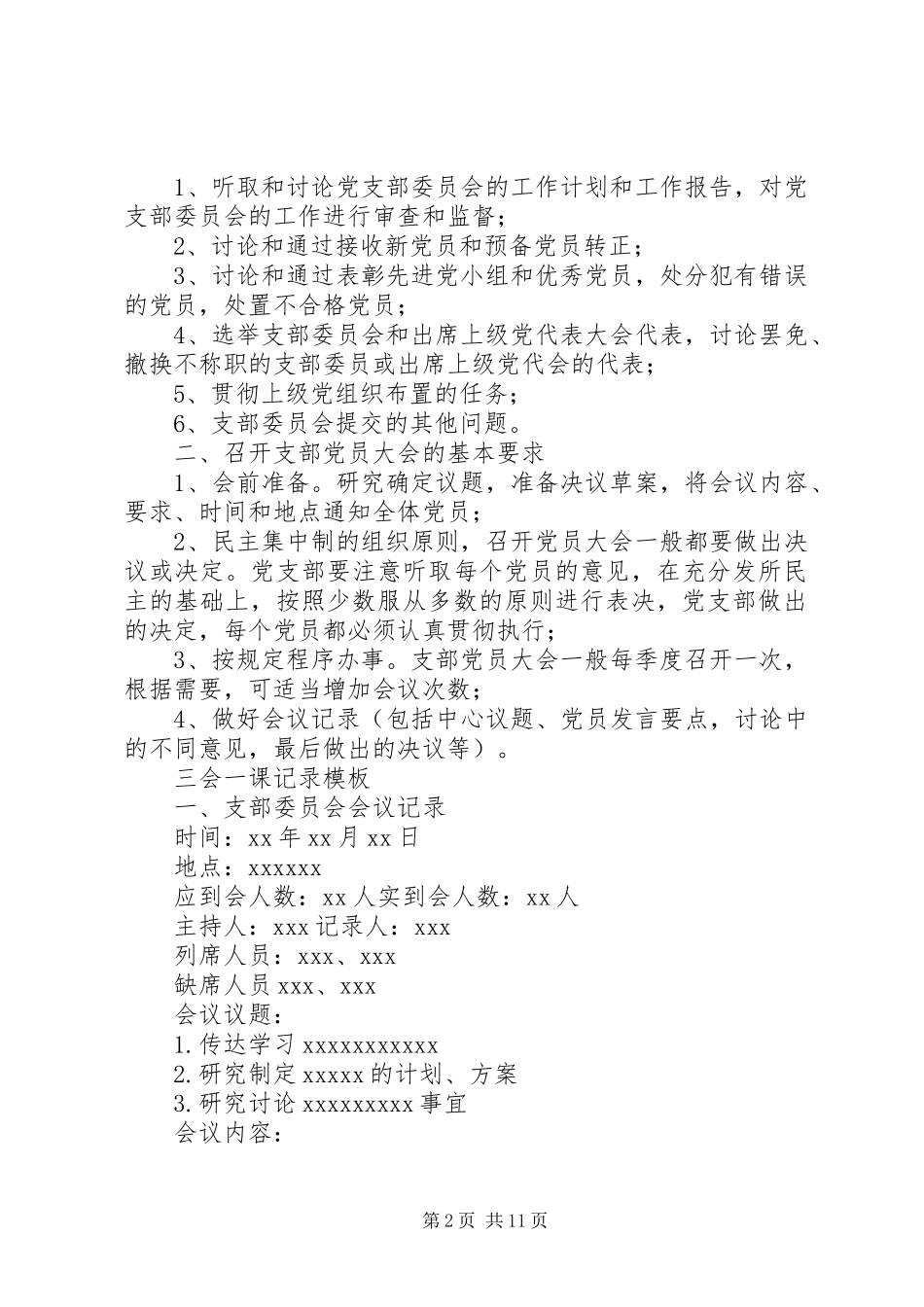 年党支部委员会和党员大会会议要求及记录模板_第2页