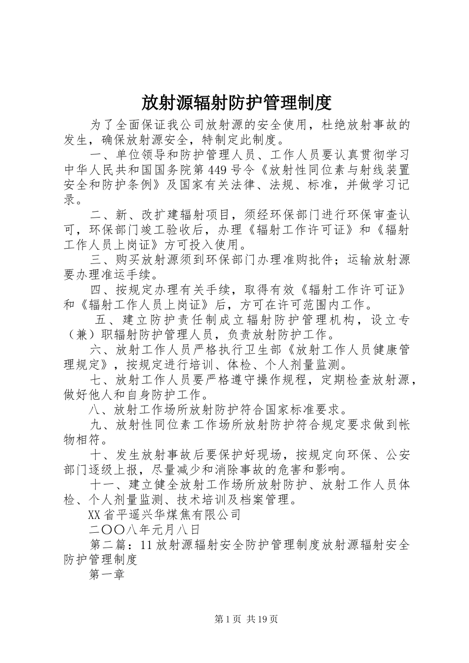 放射源辐射防护管理规章制度_第1页