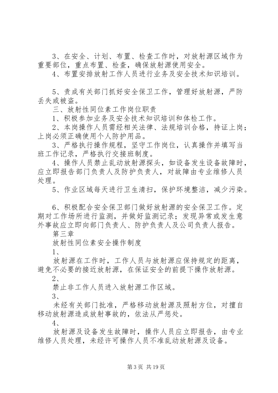 放射源辐射防护管理规章制度_第3页