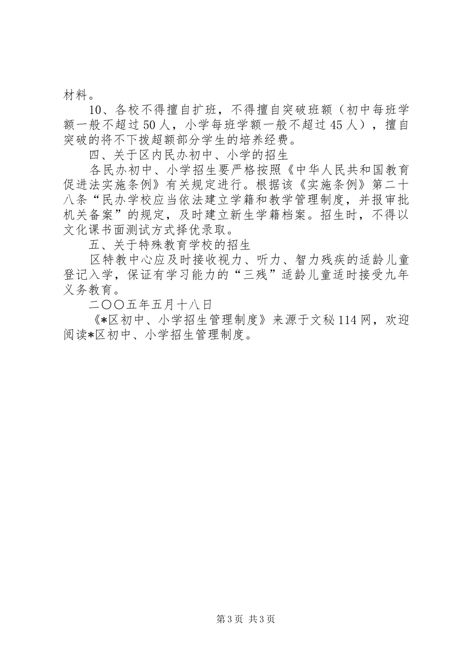 区初中、小学招生管理规章制度_第3页