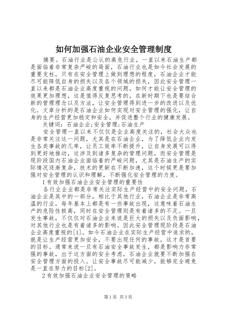 如何加强石油企业安全管理规章制度_第1页